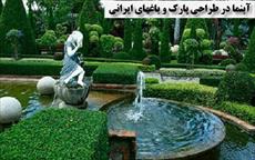 دانلود پاورپوینت (اسلاید) آبنما در طراحي پارك و باغهاي ايراني